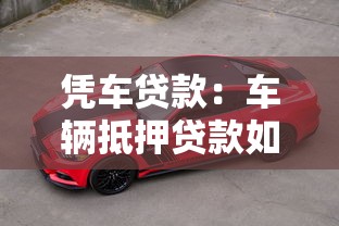 凭车贷款：车辆抵押贷款如何申请