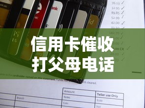 信用卡催收打父母电话威胁我怎么办，汇总五个2025最新借钱大平台