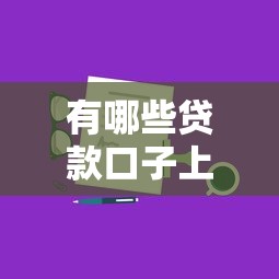 有哪些贷款口子上征信，分享五个2025最新最好借钱的平台