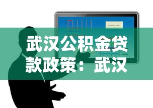 武汉公积金贷款政策：武汉异地公积金贷款条件有哪些