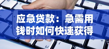 应急贷款：急需用钱时如何快速获得资金支持