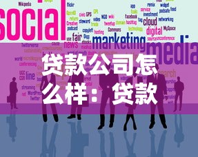 贷款公司怎么样：贷款机构值得信赖吗