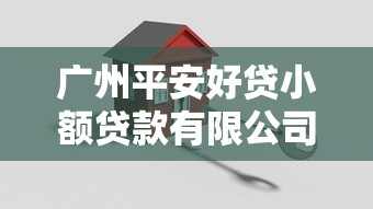 广州平安好贷小额贷款有限公司：平安好贷在广州的贷款利率是多少