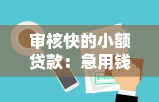 审核快的小额贷款：急用钱哪些小额贷审批最快