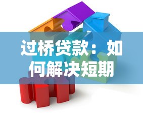 过桥贷款：如何解决短期资金周转困境