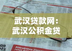 武汉贷款网：武汉公积金贷款审批要多久