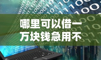 哪里可以借一万块钱急用不用征信，同城五个2025最新黑户烂户征信黑必下款的口子