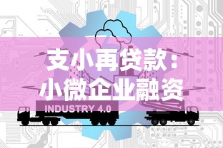支小再贷款：小微企业融资支持政策如何运作