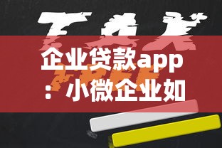 企业贷款app：小微企业如何快速申请线上融资