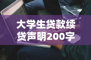 大学生贷款续贷声明200字：如何撰写续贷声明获得审批通过