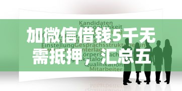 加微信借钱5千无需抵押，汇总五个2025最新那些平台可以借钱