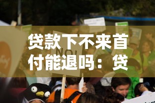贷款下不来首付能退吗：贷款审批未通过能否退回首付