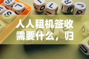 人人租机签收需要什么，归纳5个2025最新平台不看征信不看负债可以贷到钱
