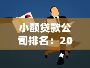 小额贷款公司排名：2025年哪些小贷公司最靠谱