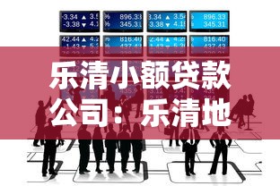 乐清小额贷款公司：乐清地区哪里能快速申请小额贷款