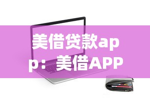 美借贷款app：美借APP借款靠谱吗