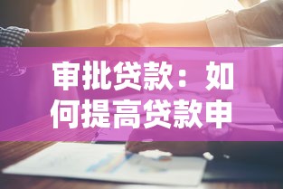 审批贷款：如何提高贷款申请通过率