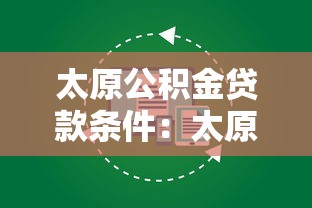 太原公积金贷款条件：太原公积金贷款需满足哪些基本要求