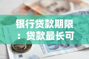 银行贷款期限：贷款最长可以分多少年还清