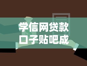 学信网贷款口子贴吧成大学生理财新选择，推荐五个2025最新黑户贷款平台