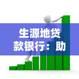 生源地贷款银行：助学贷款该选择哪家银行办理