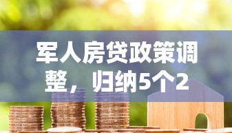 军人房贷政策调整，归纳5个2025最新容易过的贷款平台
