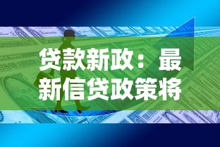 贷款新政：最新信贷政策将如何影响百姓生活