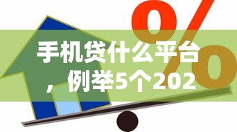 手机贷什么平台，例举5个2025最新车抵押贷款平台好