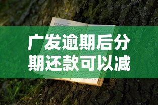 广发逾期后分期还款可以减免手续费吗，国内五大2025最新网贷平台容易下款