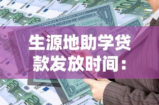 生源地助学贷款发放时间：生源地助学贷款何时到账