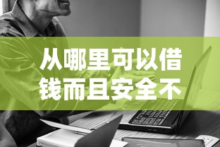 从哪里可以借钱而且安全不征信，探讨五款2025最新黑户能下200的小贷口子
