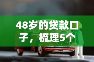 48岁的贷款口子，梳理5个2025最新无需征信无房无车能借钱的贷款平台