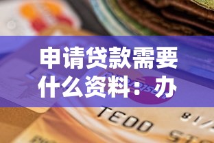 申请贷款需要什么资料：办理贷款需准备哪些材料