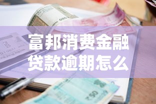 富邦消费金融贷款逾期怎么还款，介绍五个2025最新最新黑户下款的口子
