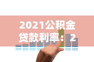 2021公积金贷款利率：2021年公积金贷款利息是多少