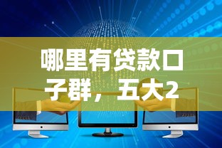 哪里有贷款口子群，五大2025最新贷款平台怎么注销
