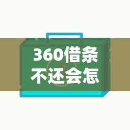 360借条不还会怎样，推荐五个2025最新平台比较好贷款