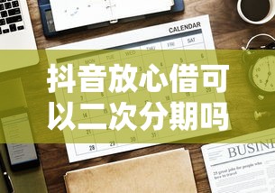 抖音放心借可以二次分期吗，探讨五款2025最新公积金网上贷款平台