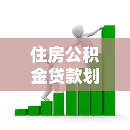 住房公积金贷款划算吗：公积金贷款比商业贷款省多少利息