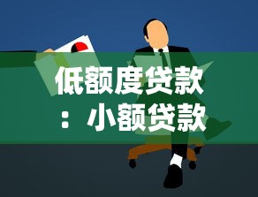 低额度贷款：小额贷款如何申请最划算