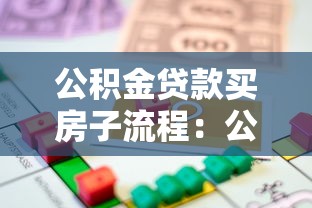 公积金贷款买房子流程：公积金贷款购房有哪些具体步骤