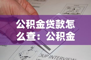 公积金贷款怎么查：公积金贷款查询方法