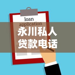 永川私人贷款电话：永川哪里有私人借贷联系方式