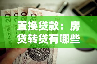 置换贷款：房贷转贷有哪些注意事项