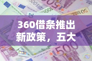 360借条推出新政策，五大2025最新十八岁可以贷款的平台