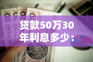 贷款50万30年利息多少：50万房贷30年总利息要还多少