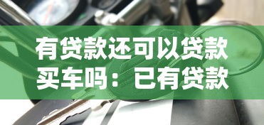 有贷款还可以贷款买车吗：已有贷款能否再申请车贷