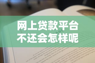 网上贷款平台不还会怎样呢，五大2025最新黑户能下款的借款平台