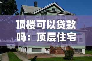 顶楼可以贷款吗：顶层住宅申请贷款为何受限
