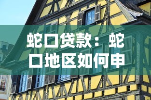 蛇口贷款：蛇口地区如何申请个人贷款